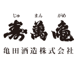 亀田酒造株式会社